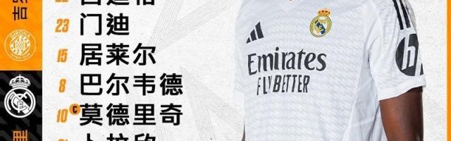 欧博ABG官网-【西甲】贝林传射姆巴佩破门，皇马客场3比0赫罗纳