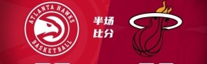 欧博官网-最多落后14分！热火最后3分半轰12-0 半场领先老鹰5分！